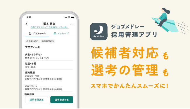 ジョブメドレー、医療・介護現場の声をもとに開発した「採用管理アプリ」を提供開始
