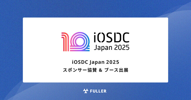 フラー、iOSDC Japan 2025にスポンサー協賛。ブース出展も決定