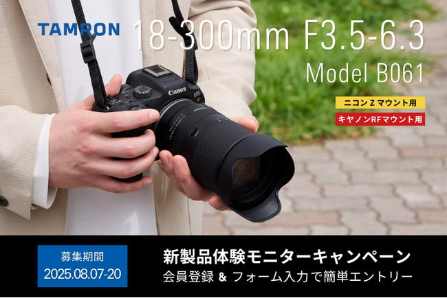 【最新レンズを1カ月無料で試せる！】18-300mm F3.5-6.3 (Model B061) ニコン Z マウント用、キヤノンRFマウント用体験モニターキャンペーン実施のお知らせ