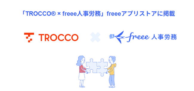 クラウドETL「TROCCO(R)」とfreee人事労務のAPI連携を開始　freee人事労務のデータを自動移行し、データドリブンな人事戦略の実現を支援