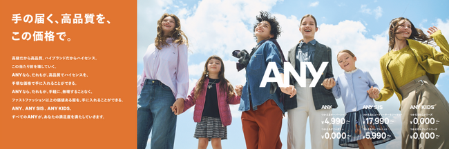 ─手の届く、高品質を、この価格で。─ 新ブランド 『ANY（エニィ）』 を2025年秋スタート