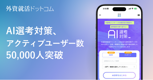 外資就活ドットコム、「AI選考対策」のアクティブユーザー数が50,000人突破