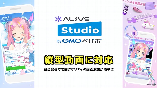 配信画面デザインサービス「Alive Studio byGMOペパボ」が縦型動画に正式対応