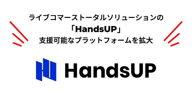 ライブコマーストータルソリューションの「HandsUP」、TikTok Shopのサービス開始を背景に支援可能プラットフォームを拡大