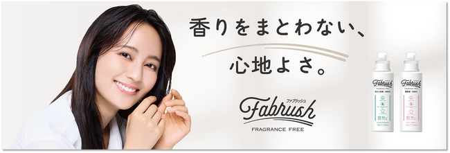 株式会社あらたはアクセルジャパンに参画し、fabrush（ファブラッシュ）無香料シリーズでアクセルジャパンアンバサダーの岡田結実さんが登場するプロモーションを開始します。