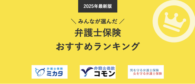 【弁護士保険 人気ランキング】2025年8月最新版を発表！｜弁護士保険STATION
