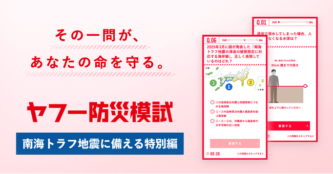 【ヤフー防災模試】「南海トラフ地震に備える特別編」を提供開始