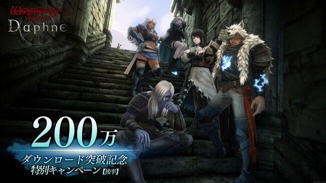 『Wizardry Variants Daphne』200万ダウンロード突破記念特別キャンペーン【後半】開始