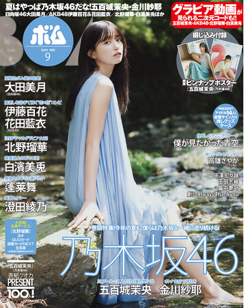 今年の夏も乃木坂46と一緒に！　五百城茉央表紙巻頭、金川紗耶グラビア！　日向坂46大田美月、AKB48伊藤百花＆花田藍衣、白濱美兎、北野瑠華ほかアイドル豪華集結！