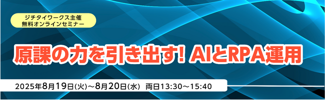 株式会社ジチタイワークス主催 無料オンラインセミナー「原課の力を引き出す！AIとRPA運用」登壇のお知らせ