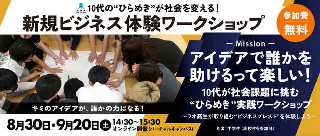 【ワオ高校・ビジネスコース】中学生の“ひらめき”が社会を変える！8/30、9/20（土）新規ビジネス体験ワークショップ開催