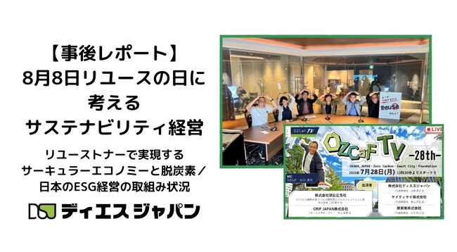 【事後レポート】8月8日リユースの日に考えるサステナビリティ経営～リユーストナーで実現するサーキュラーエコノミーと脱炭素／日本のESG経営の取組み状況