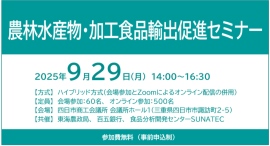 東海農政局・百五銀行・SUNATEC共催『農林水産物･加工食品輸出促進セミナー』を開催します。