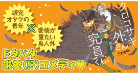 【新刊情報】愛情が重たい鳥人外と研究オタクの青年がおりなす、ドタバタ求愛(!?)コメディ、漫画『クロコサギ人外さんと研究員くん。』発売! 【新刊情報】愛情が重たい鳥人外と研究オタクの青年がおりなす、ドタバタ求愛(!?)コメディ、漫画『クロコサギ人外さんと研究員くん。』発売!