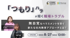 【2025年８月27日（水）13:00～14:00開催】コミック教材を活用した研修サービス 『コミックラーニング』、アスマーク社と無自覚なハラスメントをテーマに