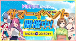 【期間限定】FANZAバーチャルライブチャットでサマーイベント開催中！2Dアバターに新モーションも追加！｜初回限定無料体験キャンペーン実施中