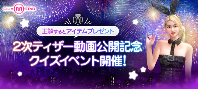 サービス準備中のオンラインダンスゲーム『Club M Star』、2次ティザー動画を公開！ 新たなクイズイベントも同時開催