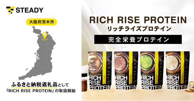 一流の味覚を魅了する完全栄養プロテイン「RICH RISE PROTEIN」が大阪府茨木市のふるさと納税返礼品に