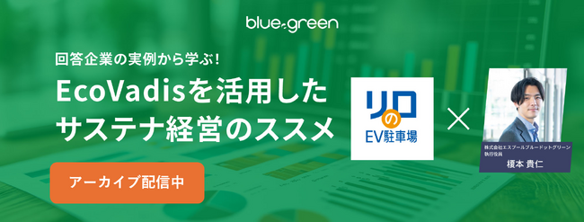 【レポート】EcoVadis活用セミナーを開催：回答企業が語るリアルな経験と新たな事業機会