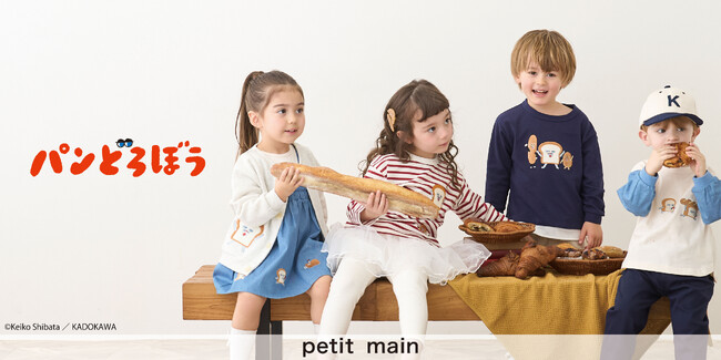 ナルミヤ・インターナショナルの「petit main/プティマイン」より、大人気の絵本「パンどろぼう」とのスペシャルアイテムを8月8日(金)より発売いたします！