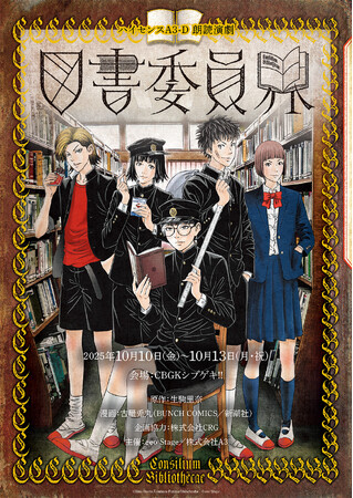 「ハイセンスA3-D 朗読演劇『図書委員界』」より待望のキャラクタービジュアルが公開！　チケット一般販売は8月7日から