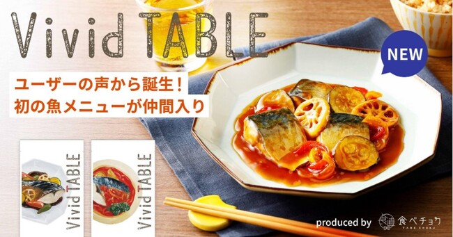 魚の新メニュー2品が登場 食べチョクの冷凍食品サブスク「Vivid TABLE」がユーザーの声でラインナップ充実