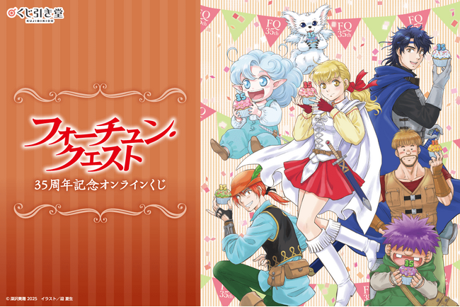 『フォーチュン・クエスト』原作35周年を記念したオンラインくじが登場!
