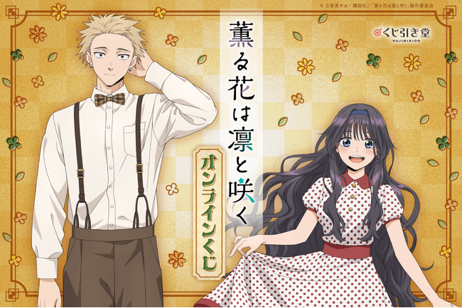 TVアニメ『薫る花は凛と咲く』より、「レトロ」がテーマの描き下ろしイラストを使用したオンラインくじが登場！ かわいいイラストを使用した豪華賞品が盛りだくさん!!