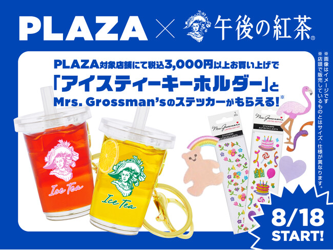 PLAZA対象店舗で「午後の紅茶」アイスティーキーホルダーと「Mrs. Grossman’s」のステッカーがもらえるイベントを期間限定で開催！