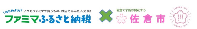 【千葉県佐倉市】「ファミマふるさと納税」を導入しました（8/7）