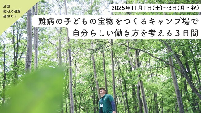 【好評の体験型フィールドワークを今秋も開催！】北海道そらぷちキッズキャンプで「難病の子どもの宝物をつくるキャンプ場で自分らしい働き方を考える3日間」