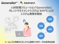 【東芝デジタルソリューションズ】「Generalist®」と「カオナビ」とのシステム連携を開始 ～人事・給与情報と人材情報の連携により、人的資本経営の DX を支援～