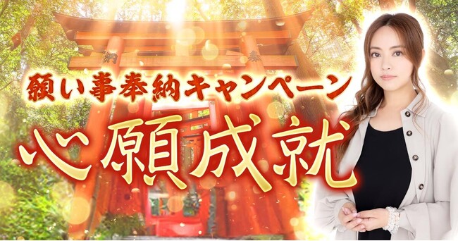 心願成就!この半期を振り返り神社に願いを託す「願い事奉納キャンペーン」開催中!
