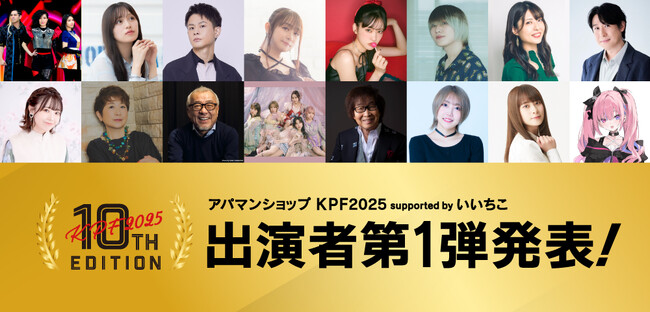 九州最大級のマンガ・アニメの祭典『アパマンショップ KPF2025 supported by いいちこ』第1弾出演者を発表！