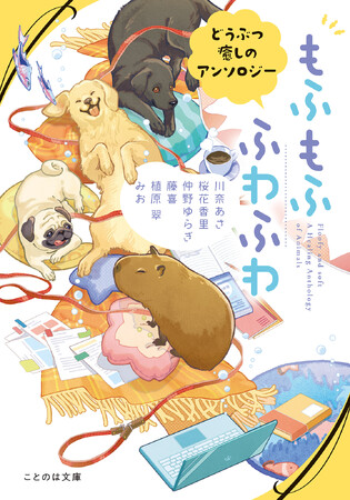 犬、猫、カピバラ…、かわいい動物大集合！pixiv「もふもふ小説コンテスト」短編部門を収録した『もふもふ　ふわふわ　どうぶつ癒しのアンソロジー』8月20日発売！