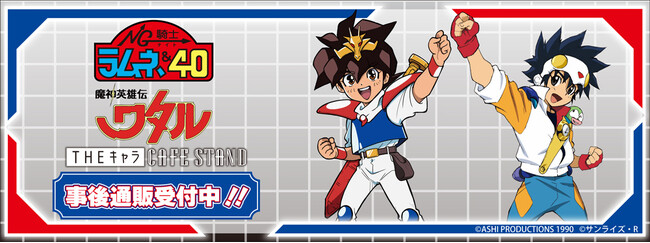 魔神英雄伝ワタル×NG騎士ラムネ＆40×THEキャラ CAFE STAND 東京ドームシティ店の事後通販スタート！