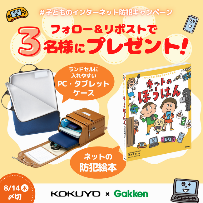 【コクヨ×Gakken】「PC・タブレットケース」と「インターネットの防犯絵本」のセットが当たる！　Xキャンペーンを開催中