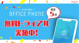 【8/31まで】どこでも会社番号で発着信できる「OFFICE PHONE」が無料トライアル実施中!“新しい電話”を体験! 【8/31まで】どこでも会社番号で発着信できる「OFFICE PHONE」が無料トライアル実施中!“新しい電話”を体験!