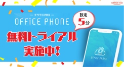 【8/31まで】どこでも会社番号で発着信できる「OFFICE PHONE」が無料トライアル実施中！“新しい電話”を体験！