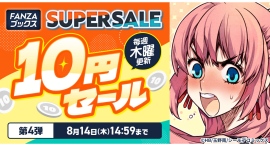 FANZAブックスにて「10円セール」第4弾を8月7日より開催!みんなで力を合わせると10円セール対象作品が増える「10円クエスト」もスタート! FANZAブックスにて「10円セール」第4弾を8月7日より開催!みんなで力を合わせると10円セール対象作品が増える「10円クエスト」もスタート!