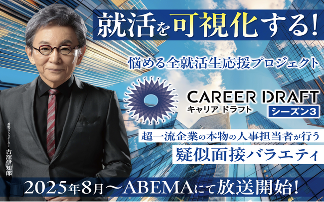 カジー取締役CHRO 白坂がABEMA TV「キャリアドラフト シーズン3」に出演します【初回配信は8/8(金) 21時～】