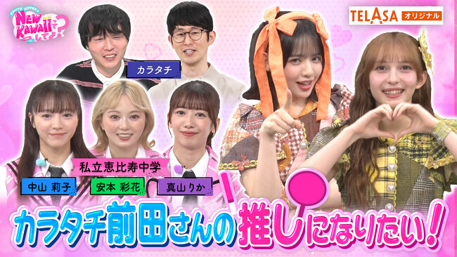 『FRUITS ZIPPERのNEW KAWAIIってしてよ？』　TELASAオリジナル配信スタート！