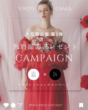 【無料フォトウェディング】カラードレス専門スタジオ「INAI WEDDING Ves 大阪」オープン記念 ─ 無料撮影キャンペーンをInstagramでスタート！