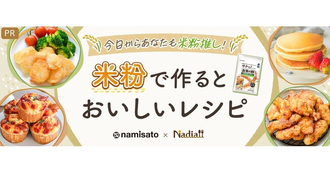 料理メディア「Nadia」と株式会社波里がタイアップ！特別企画ページ「米粉で作るとおいしいレシピ」8月更新情報
