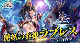 『ラストクラウディア』に「艶妖の奏姫ラブレス」登場!今なら、ユニット引換券が貰える記念プレゼントも開催中!! 『ラストクラウディア』に「艶妖の奏姫ラブレス」登場!今なら、ユニット引換券が貰える記念プレゼントも開催中!!