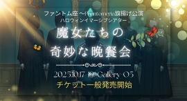 あなたは「だれを処刑したい?」元AKB48も出演するファントム座が旗揚げ、観客参加型イマーシブシアター「魔女たちの奇妙な晩餐会」がチケットを9月1日一般発売 あなたは「だれを処刑したい?」元AKB48も出演するファントム座が旗揚げ、観客参加型イマーシブシアター「魔女たちの奇妙な晩餐会」がチケットを9月1日一般発売
