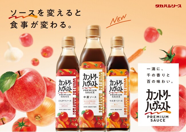 「ソースを変えると 食事が変わる。」老舗プレミアム調味料メーカーが毎日の食卓に新提案