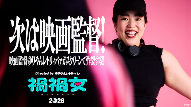 ゆりやんレトリィバァ、初映画監督作『禍禍女』で世界へ！　「フラれて生まれた映画」--笑いと痛みのその先にあるものとは？