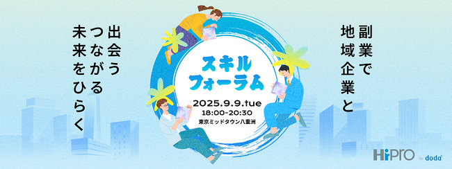【9月9日】地域企業×首都圏在住の副業希望者がスキル起点で出会える対面イベント「スキルフォーラム」を開催