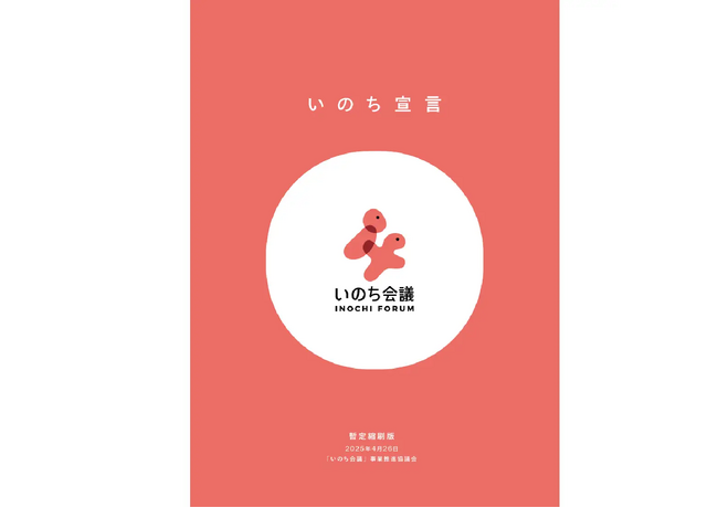 【いのち会議】～いのち宣言をつなぐ「100のアクション」～　第15回「100人100通りの想いが響きあうとき、共感は社会を動かすエネルギーに」